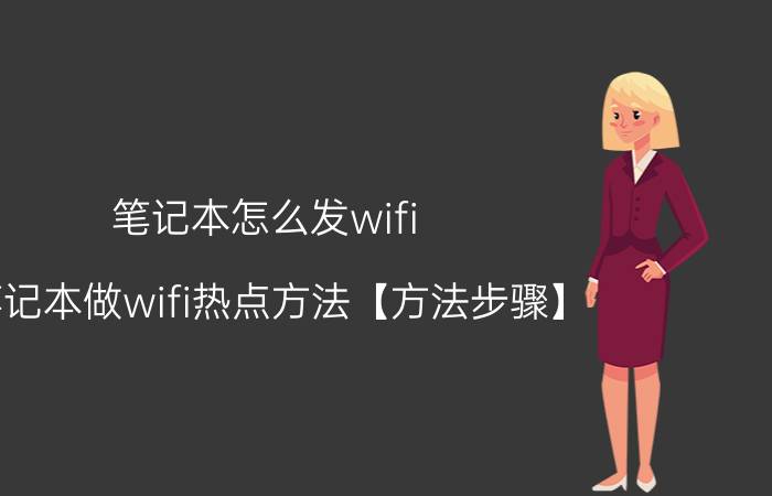 笔记本怎么发wifi 笔记本做wifi热点方法【方法步骤】